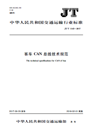 客车can总线标准首页截图.png